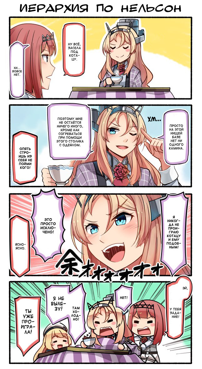 Another victim. - Kantai collection, Anime, Comics, Teketeke, Nelson, ARK Royal, Manga, Kotatsu