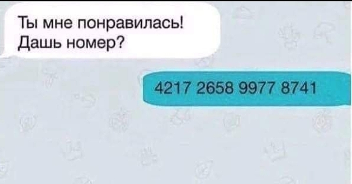 Дай номер ответы. Ты мне понравилась дашь номер. Ты мне номер дашь. Номер даны. Номера не даем.