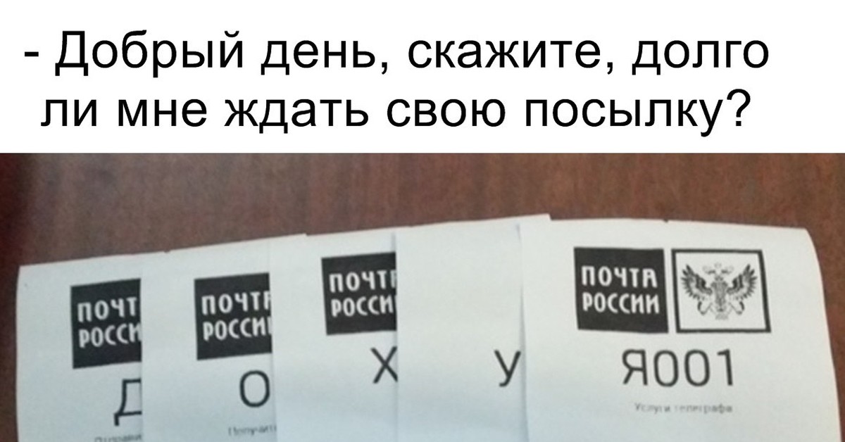 Ждем посылки. Жду посылку. Жду посылку прикол. Жди посылку. Ждите посылку.