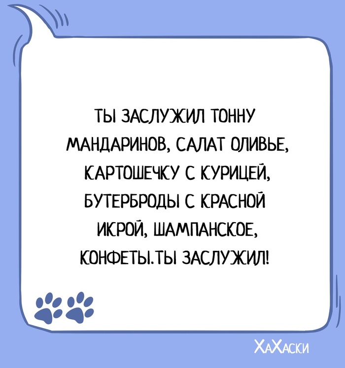 Ты заслужил