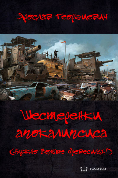 Отзывы и рекомендации фантастической литературы № 28 - Что почитать?, Рецензия, Бояръ-Аниме, Постапокалипсис, Длиннопост