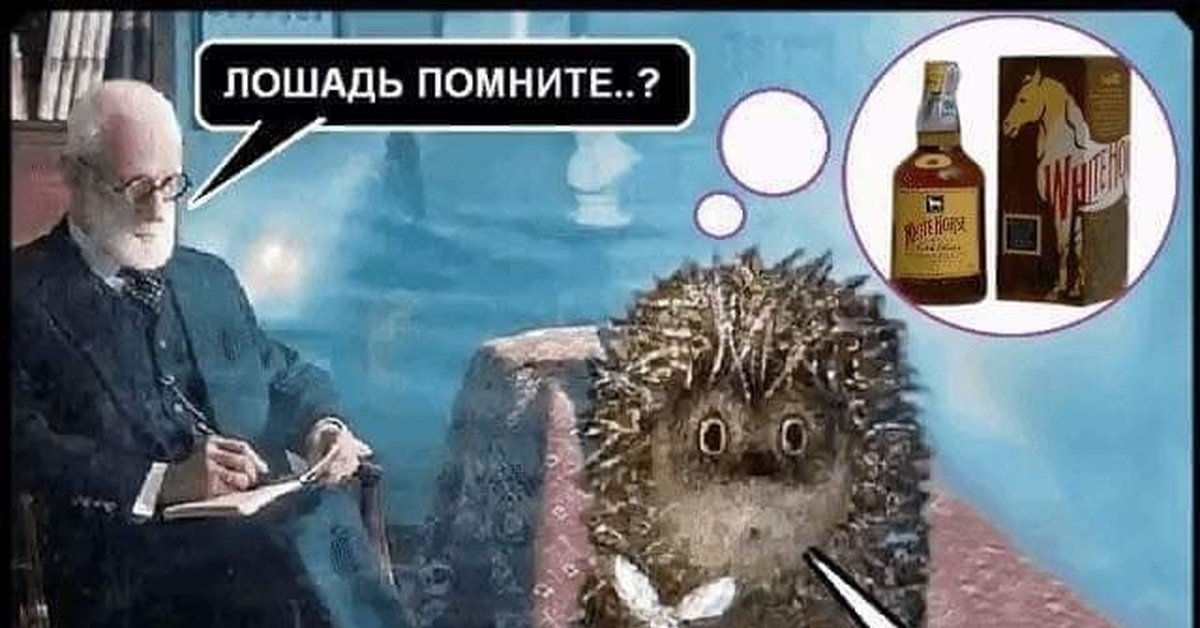 Фрейд и ежик в тумане картинка
