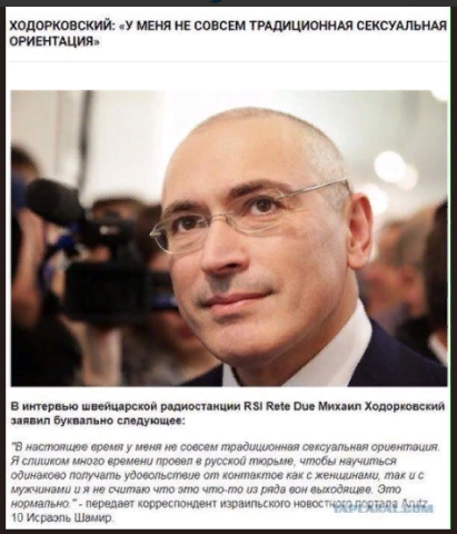 Khodorkovsky's confession.... - Politics, Mikhail Khodorkovsky, Homosexual