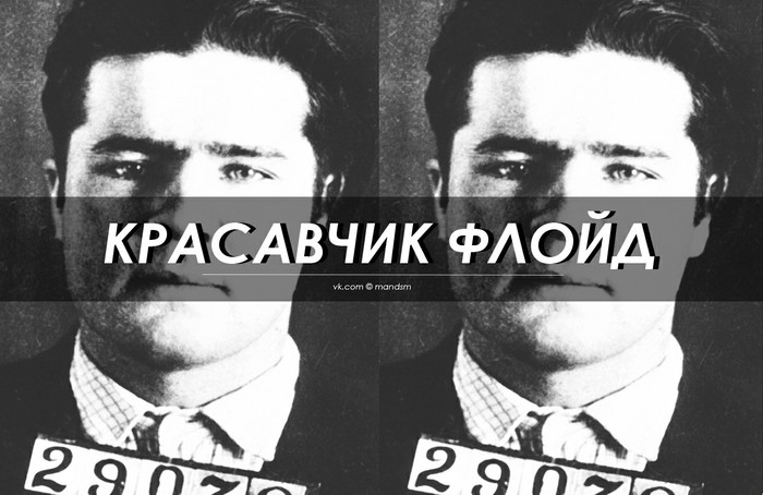 Красавчик Флойд