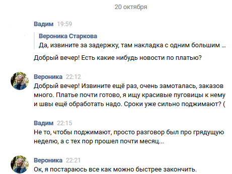 Как мне 8 месяцев платье на заказ шили... - Моё, Длиннопост, Платье, Швея, Скриншот, ВКонтакте