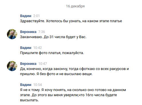 Как мне 8 месяцев платье на заказ шили... - Моё, Длиннопост, Платье, Швея, Скриншот, ВКонтакте