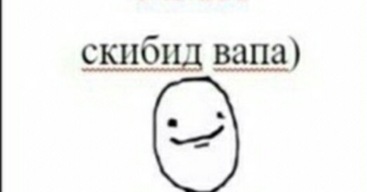 Вапу ду вапу фонк 1. Скибид вапа. Пост ирония. Постироничные мемы. Скибид вапа Мем унитаз.
