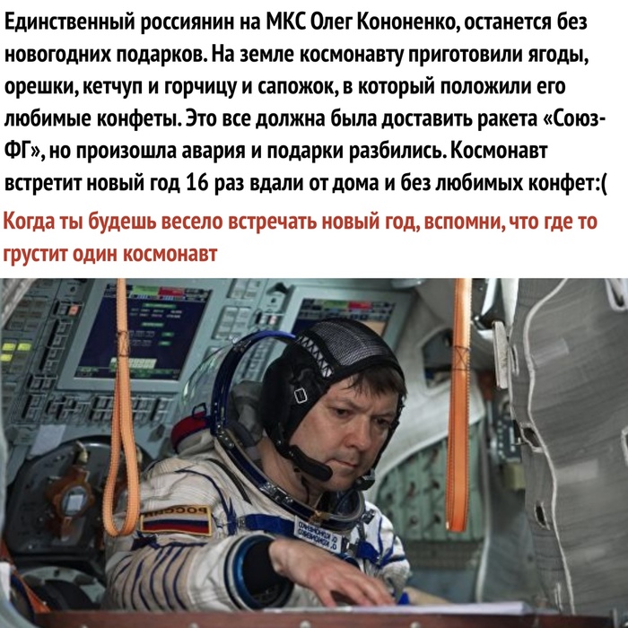 Let's drink, chtol, for him! - Space, Космонавты, Oleg Kononenko, New Year, Sadness, Yearning, Presents, ISS