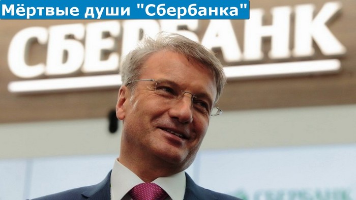Dead souls of Sberbank. The bank requires the personal presence of the deceased. - Money, Deception, Bank, Sberbank, Inheritance, Accumulation, Capital