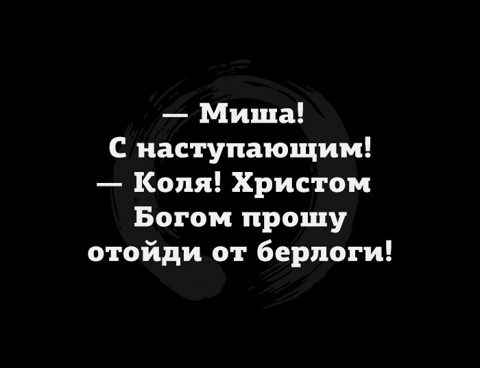 С наступающим!