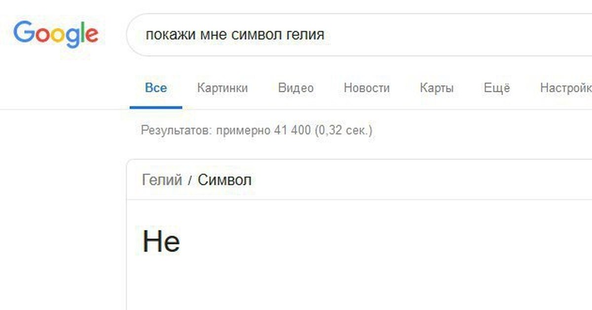 Покажи символ. Покажи символ гелия. Символ гелия покажешь. Покажи мне символ. Символ гелия Мем.