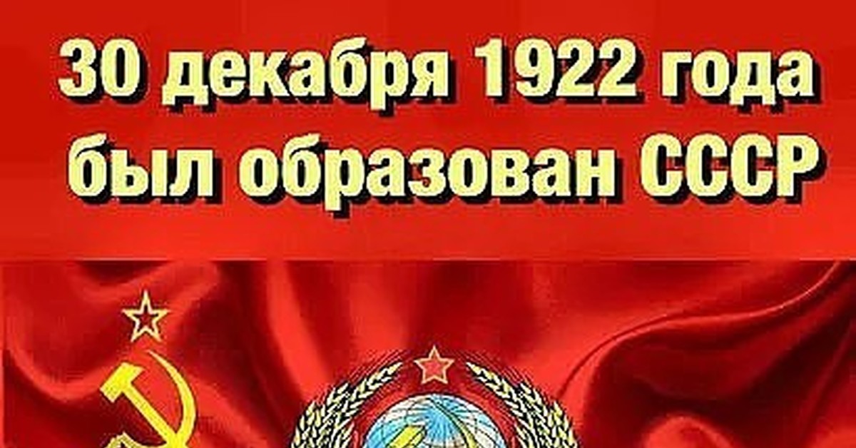 Год образован. С днем рождения Родина 30 декабря. СССР С днем Родина. С днем рождения моя Родина СССР. 30 Декабря 1922 года был образован СССР С днем рождения Родина.