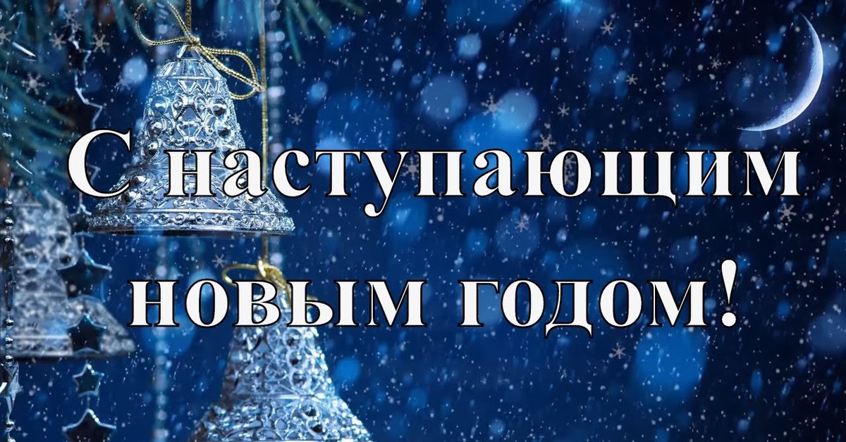 Картинка с наступающим новым годом