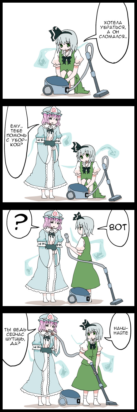 A vacuum cleaner. - Jetto komusou, Konpaku Youmu, Saigyouji Yuyuko, Touhou, Anime, Longpost, 4koma