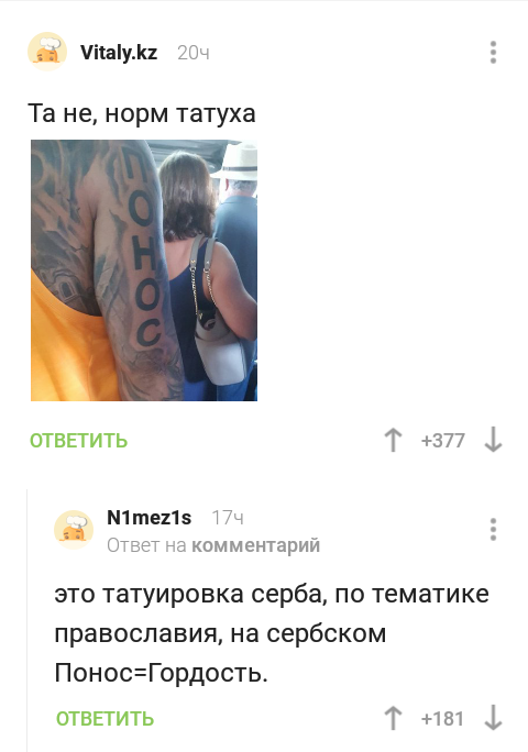 Pride and rushing - Comments, Comments on Peekaboo, Screenshot, Diarrhea, Pride, Serbia, Tattoo