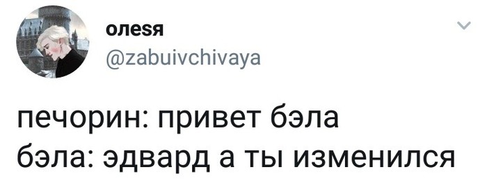 Неожиданная встреча - Литература, Михаил Лермонтов, Герой нашего времени, Сумерки, Не сумерки, Печорин, Twitter, Скриншот