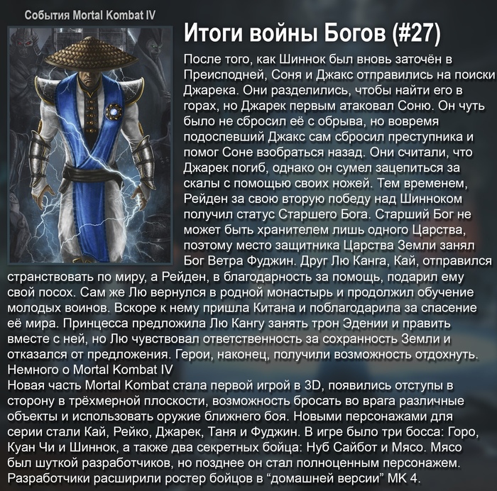 История вселенной Mortal Kombat #27