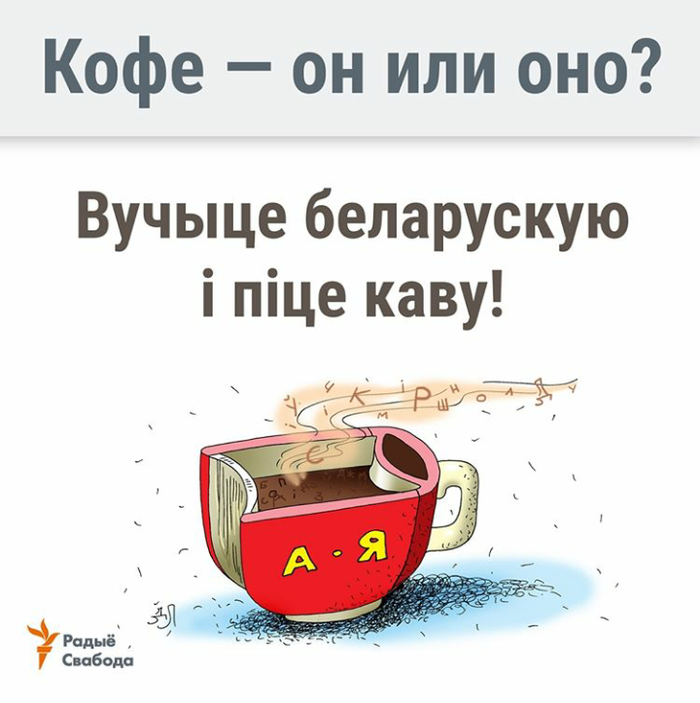 Учите! Кофе, Республика Беларусь, Белорусский язык