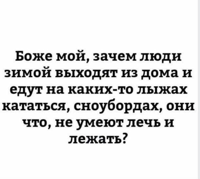 Действительно... - Картинка с текстом, Лень, Зима, Лежать