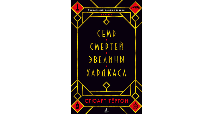 Прочитанные книги - Семь смертей Эвелины Хардкасл - Что почитать?, Книги, Текст, Длиннопост, Детектив, Фантастика