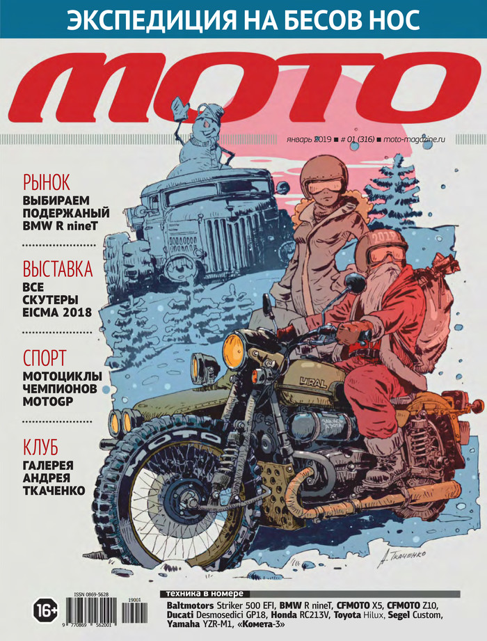 Article about Andrey Tkachenko (our artist) in Moto magazine - My, 412lab, Gypsum, Secret garage, Illustrations, Andrey Tkachenko, Parallel USSR, Life stories, Longpost