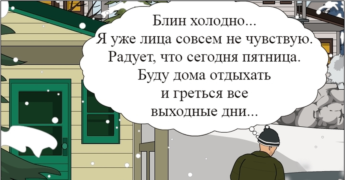Холодно блин смешные картинки