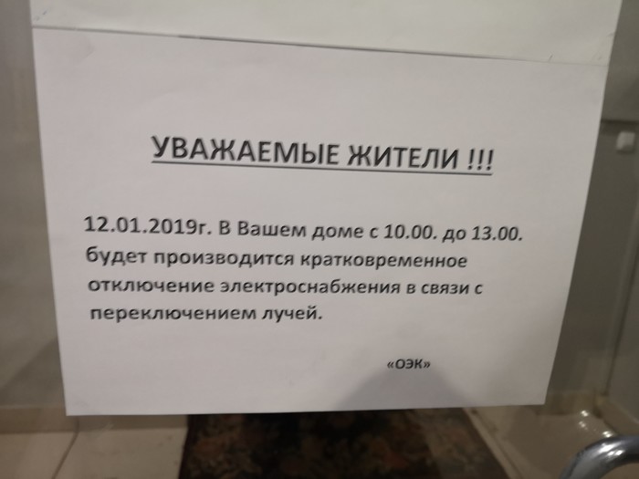 Оправдание века... - ЖКХ, Отмазка, Оправдание, Объявление