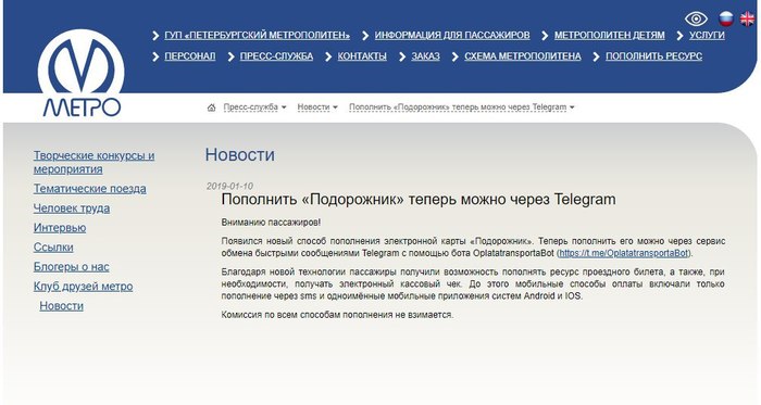 Сайт Питерского метрополитена рекламирует Telegram-бота - Telegram, Метро, Роскомнадзор