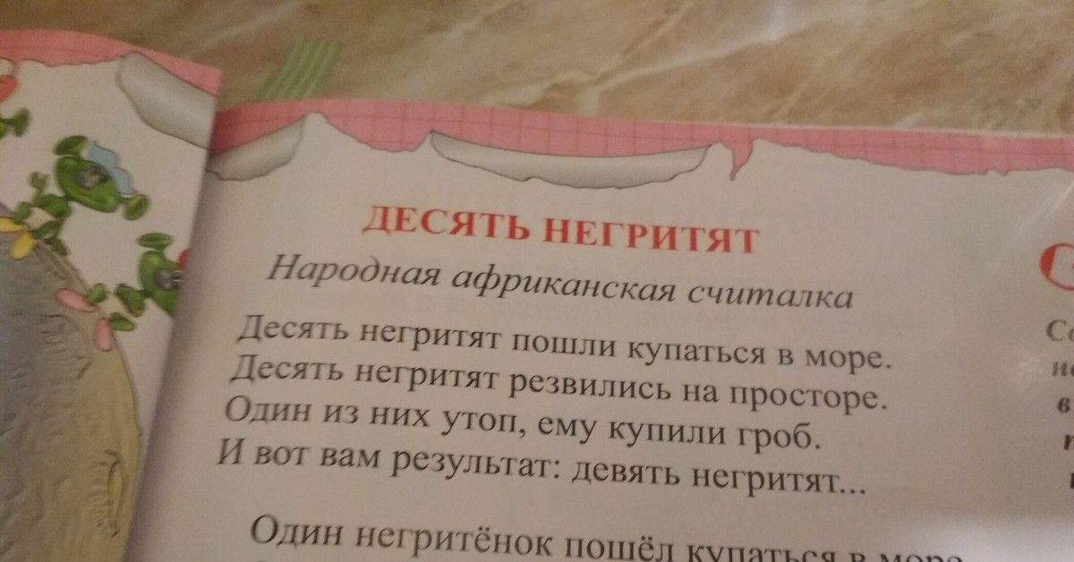 Про десять. Стихотворение 10 негритят. 10 Негритят стишок. 10 Негритят считалка. Стих про негритят.