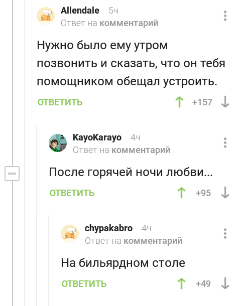 Бильяристы - Комментарии, Комментарии на Пикабу, Скриншот, Бильярд, Работа, Ночь любви, Бильярдный стол