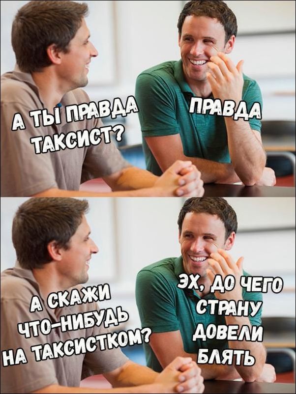 Таксисты - Таксист, Такси