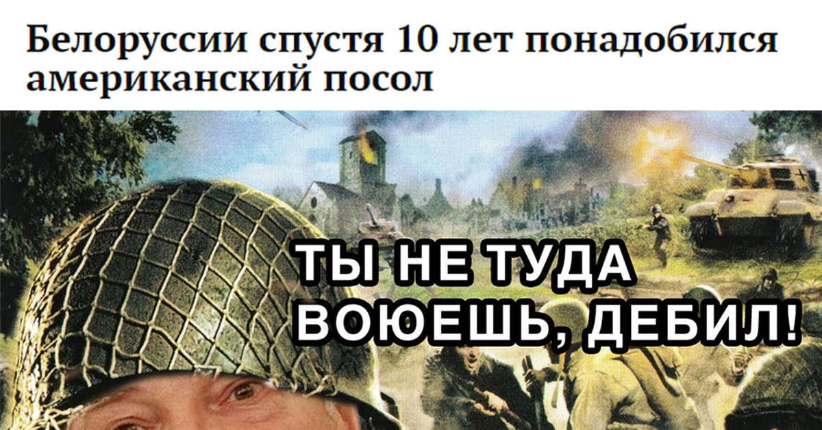 Ты не туда воюешь