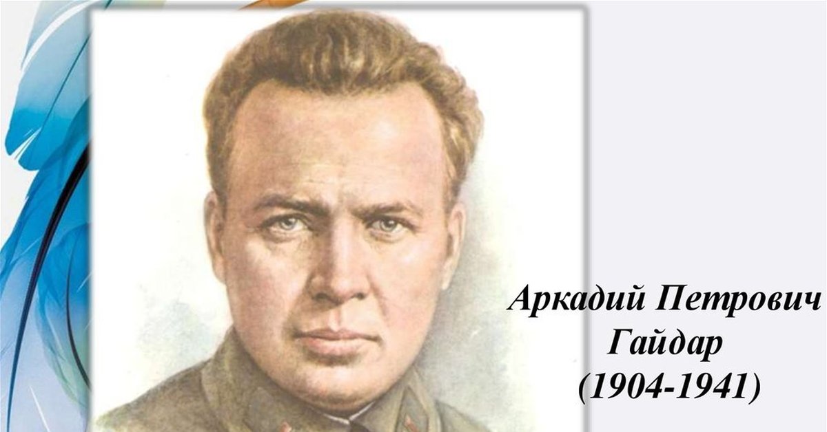 Портрет аркадия. Гайдар Аркадий Петрович в войну. Гайдар портрет писателя для детей. Рисунок Аркадия Петровича Гайдара. Аркадий Гайдар 1938.