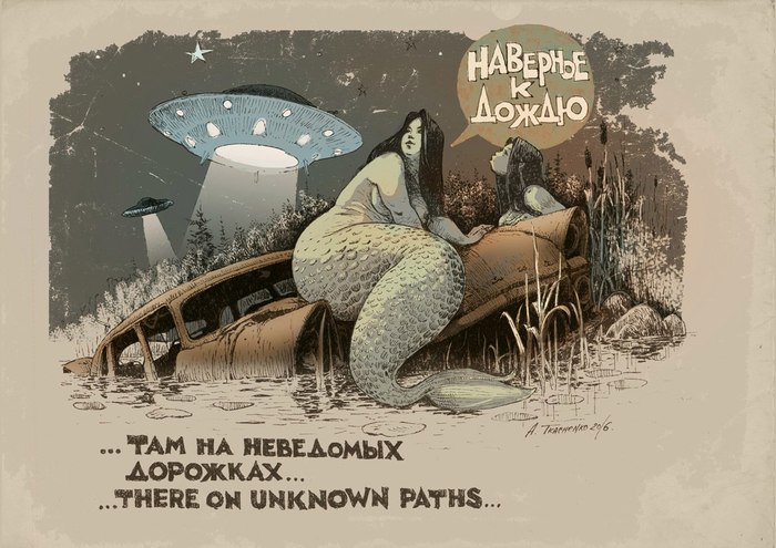 ... There on unknown paths ... - NSFW, My, Gypsum, Secret garage, Illustrations, Andrey Tkachenko, Parallel USSR, Life stories