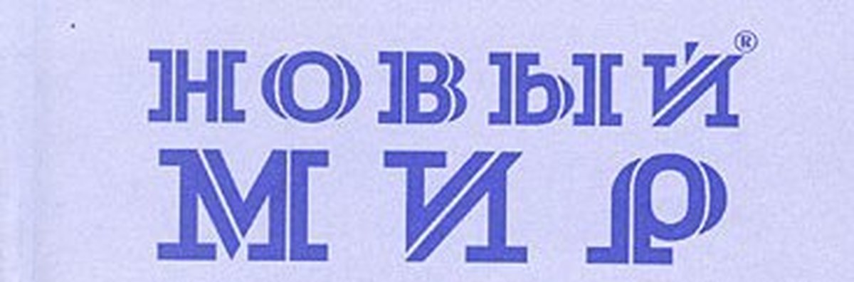 Новый мир без. Журнал новый мир 1950. Логотип новый мир. Журнал новый мир лого. Новый мир надпись.