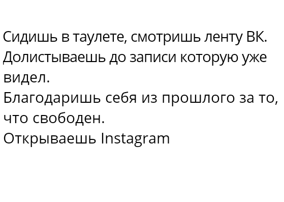 Самообман - ВКонтакте, Лень, Instagram