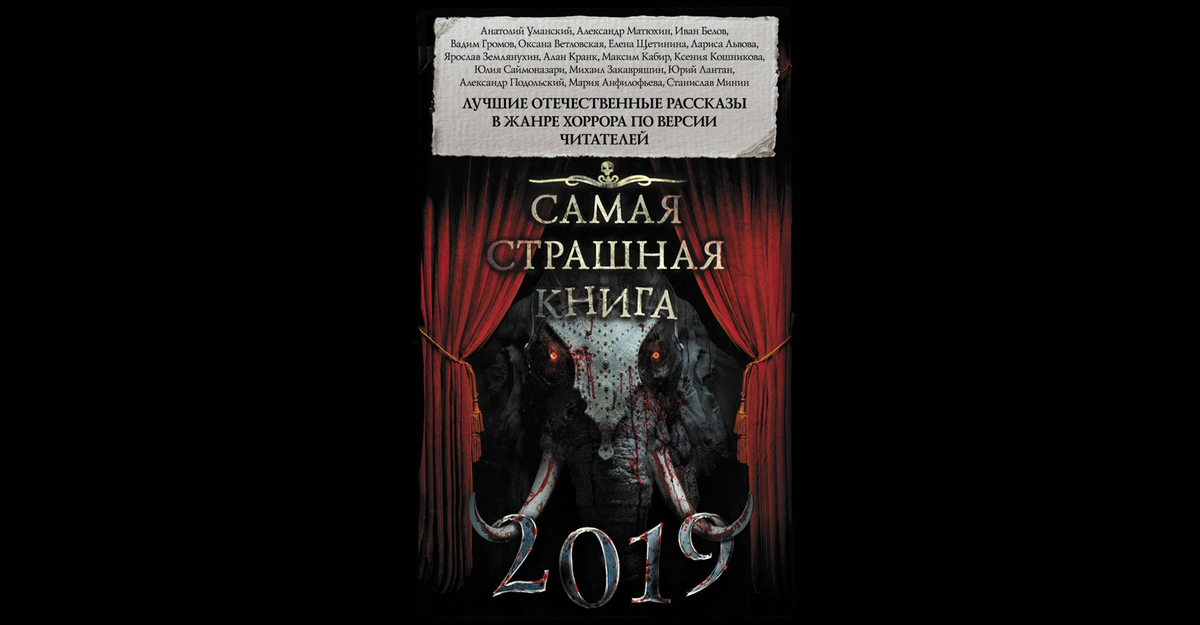 Самая страшная книга. Самая страшная книга 2019. Самая страшная книга 2019 книга. Сборник рассказов ужасов.