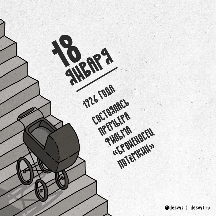 (049/366) 18 января годовщина премьеры "Броненосца Потемкина"