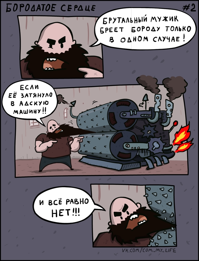 Bearded Heart 002 (strip series) - My, Come to Dee, Yuri Kutyumov, Comics, Humor, My life, Beardheart, Bearded Heart, Brutality