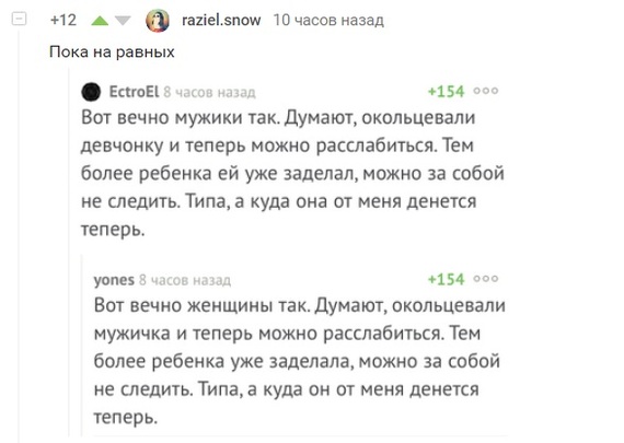 Пока на равных или шаткий баланс... - Пикабу, Мужчины и женщины, Скриншот, Комментарии на Пикабу