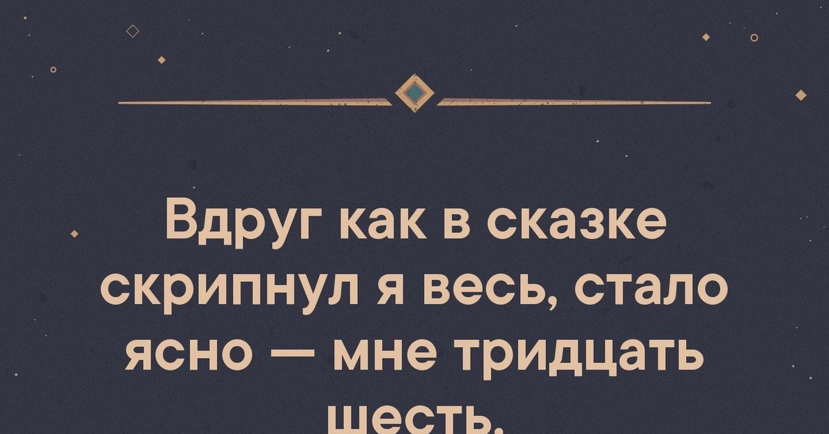 Вдруг как в сказке скрипнула. Нет смысла откладывать на завтра. Нет смысла откладывать на завтра то что не хочешь делать в этой жизни. Нет смысла в жизни. Скрипнул я весь стало ясно мне 46.