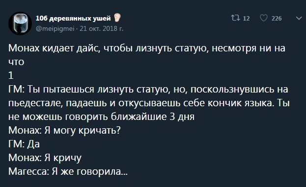 Когда ваш маг - нимфоманка - Dungeons & Dragons, Twitter, Маг, Длиннопост