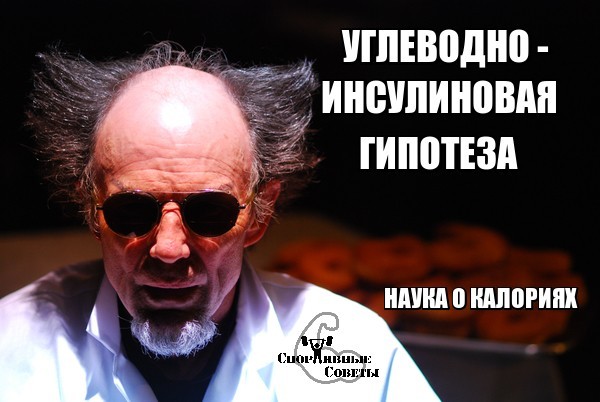 Углеводно-инсулиновая гипотеза. Наука о калориях - Моё, Спорт, Тренер, Спортивные советы, Питание, Еда, Похудение, Диета, Исследования, Длиннопост