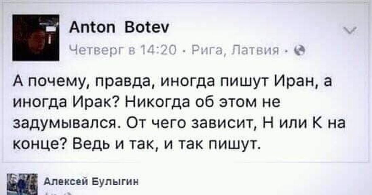 Изредка как пишется и почему. Иранские анекдоты. Как правильно Ирак или Иран анекдот. Анекдоты про иранцев.