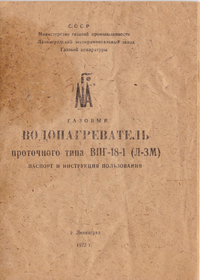 Постраничный скан «родной» инструкции Водонагреватель газовый проточного типа ВПГ-18-1 (Л-ЗМ) - Моё, Инструкция, Газовая колонка, Старое, Сделано в СССР