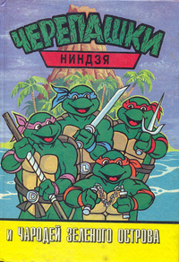 Teenage Mutant Ninja Turtles and... - My, Text, Books, Teenage Mutant Ninja Turtles, Fantasy, Childhood