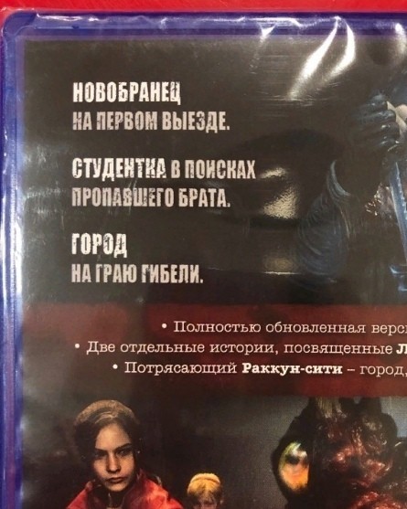 The owners of the Resident Evil 2 Remake disc in Russia will have to go to Raccoon City to “gray” death. - Resident Evil 2: Remake, Resident evil, Games, Computer games, Discs, Error, Typo, Lost in translation
