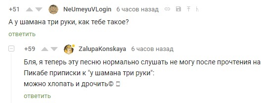 Про шамана - Скриншот, Комментарии, У шамана три руки, Комментарии на Пикабу, Мат