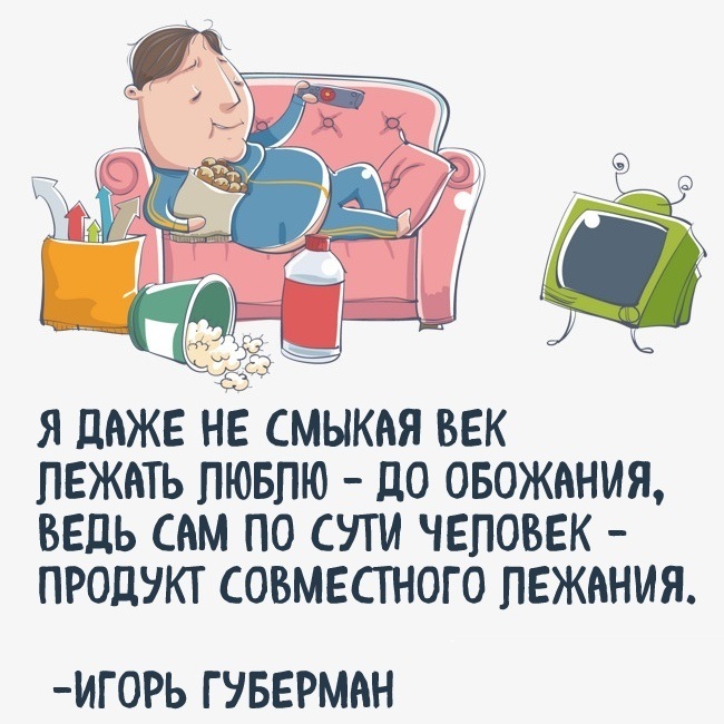 У лентяев своя религия.