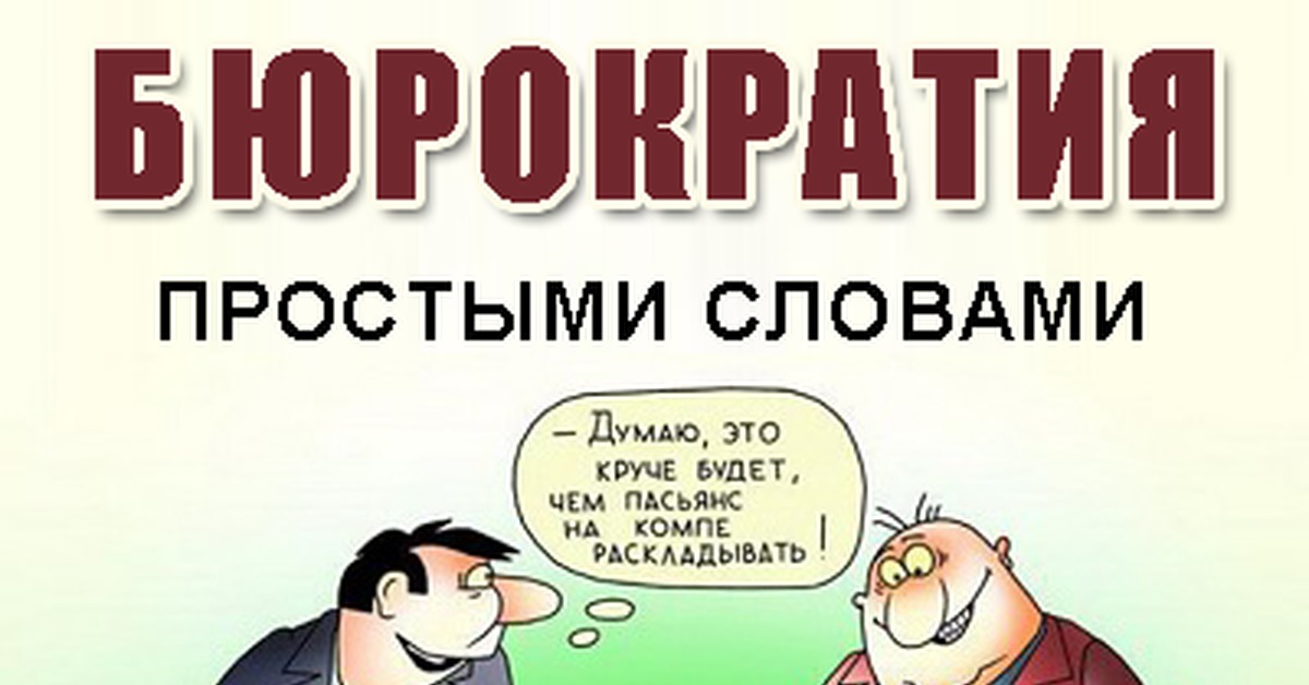 Как можно заменить слово бюрократия
